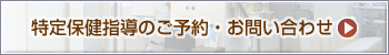 特定保健指導のご予約・お問い合わせ
