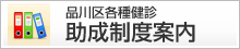 品川区各種健診助成制度案内