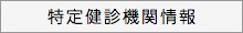 特定健診機関情報