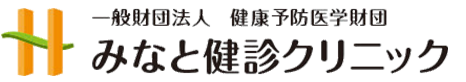 一般財団法人 健康予防医学財団　みなと健診クリニック