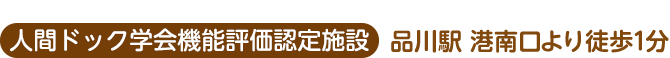 人間ドック学会機能評価認定施設　品川駅　港南口より徒歩1分