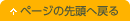 ページの先頭へ戻る