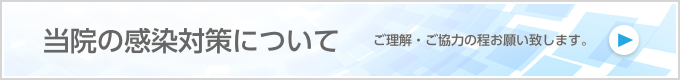 当院の感染対策について