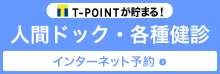 人間ドッグ・各種健診