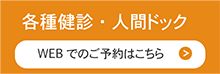 人間ドッグ・各種健診