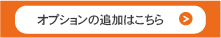 オプションの追加はこちら