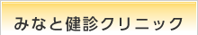 みなと健診クリニック