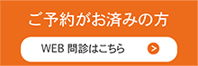 WEB問診はこちらから