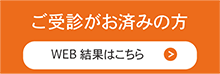 WEB結果はこちらから