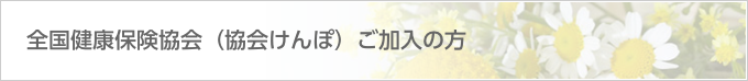 全国健康保険協会（協会けんぽ）ご加入の方