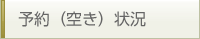 予約（空き）状況